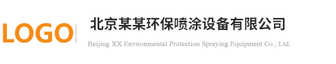 北京帖元商贸有限公司环保设备有限公司